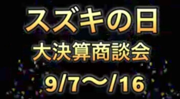 スズキの日