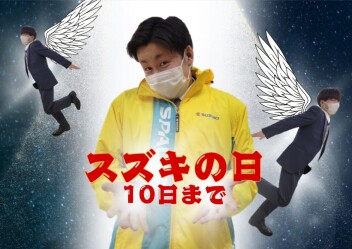 スズキの日は３／１０まで開催！！