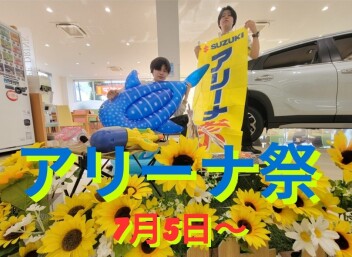 アリーナ祭7／５から開催！！