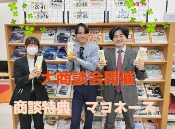 ☆大商談会開催します☆3／6(金)から3／９(月)まで！！