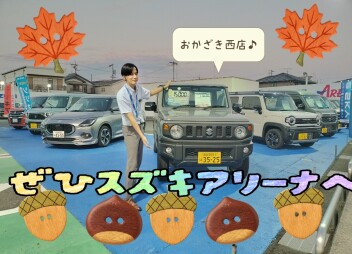 週末はスズキアリーナ岡崎西店へ☆