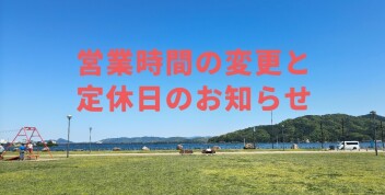 ６月２３日（火）社内行事に伴う営業時間変更と定休日のお知らせ