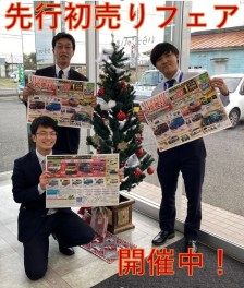 先行初売りフェア開催中