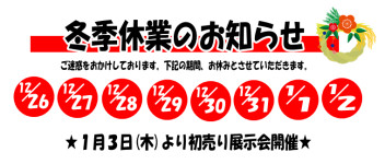 年末年始休業のお知らせ