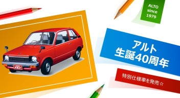 アルトに40周年記念車が登場しました☆彡