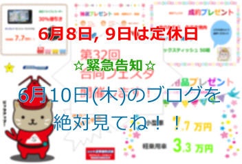 【ご不便】6月8日(火) 9日(水) は定休日です【おかけします】