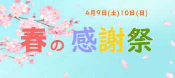 ☆春のスズキ感謝祭 in アリーナ米子☆