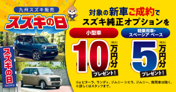 【イベント】スズキの日開催☆彡
