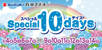 スペシャル１０ｄａｙｓ明日まで！！