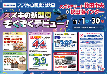 １１月もお買い得なスズキの日☆