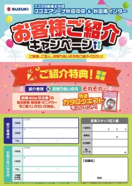 *紹介キャンペーンのご案内*