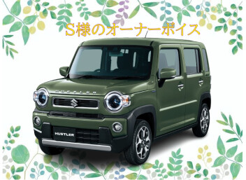 S様のオーナーボイスをご紹介☆