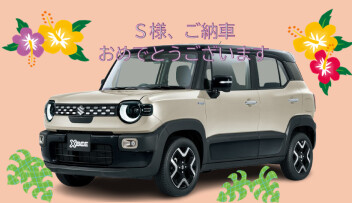 S様、ご納車おめでとうございます☆