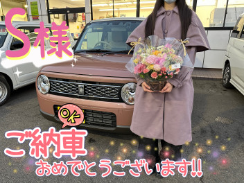 S様　ご納車おめでとうございます！！