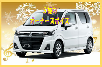 Ｓ様のオーナーＶＯＩＣＥ☆