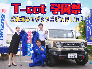 ☆ 徳島工業短期大学《T-cot》 学園祭 ☆ ご来場ありがとうございました！
