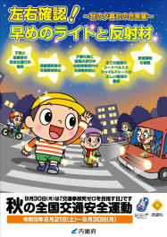 ２０１９　秋の全国交通安全運動
