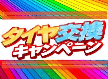 4.2～【春が来た】タイヤ交換キャンペーン!!!!
