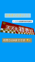 まだまだ続きます！スズキの初売り！