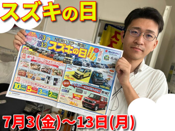 7月3日（金）～スズキの日開催致します！お得満載でお待ちしております！！