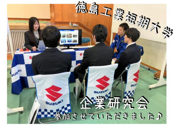 ＊ 徳島工業短期大学企業説明会に参加してきました ＊