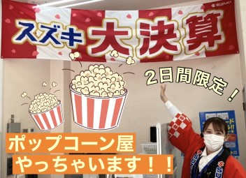 ポップコーンがもらえる！？