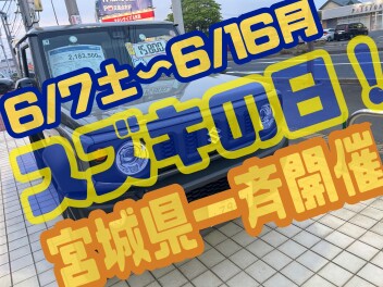 ６／７（土）から！！宮城県一斉【スズキの日】開催！！！