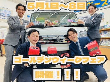 ☆ゴールデンウィークフェア５月8日まで☆