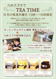 『スズキでTEA TIME』開催！