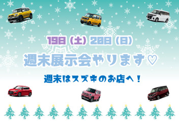 週末は展示会！！ソリオ見に来ませんか？？