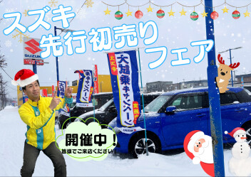 スズキ先行初売りフェア開催中！