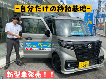 ＜祝＞　新型車　スペーシアベース　本日発売！！