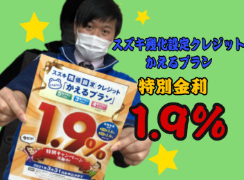 残価設定クレジットかえるプラン☆年率1.9%☆キャンペーン
