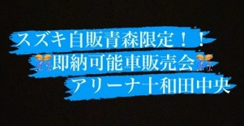 即納可能車あります！！新車・中古車即納展示会開催♪