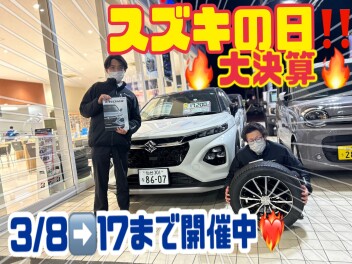 ３月８日（土）より開催！！【スズキの日】