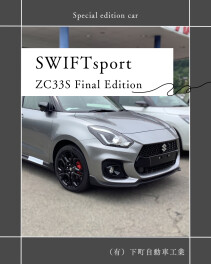 【スイフトスポーツ ZC33S Final Edition】展示車のご案内
