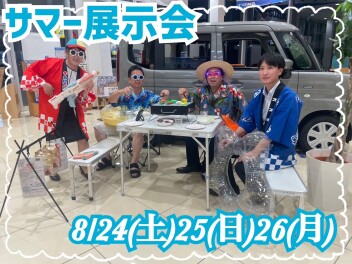 サマ－展示会
