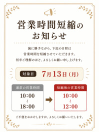 営業時間短縮のお知らせ