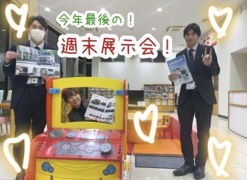 今年最後の週末展示会のご案内！！12/20-22