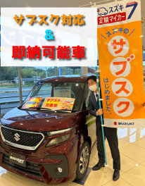 サブスク対応の即納可能車あります！