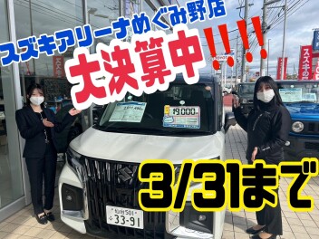 ３月３１日まで！スズキ大決算実施中！！