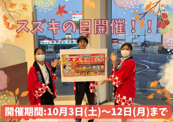スズキの日開催！！