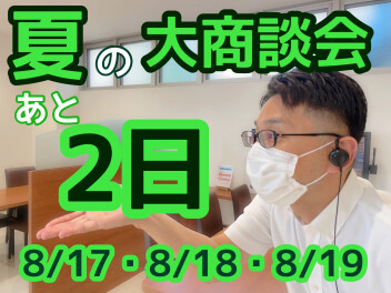 夏の大商談会まであと２日
