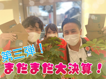 大決算まだまだですよー！！！