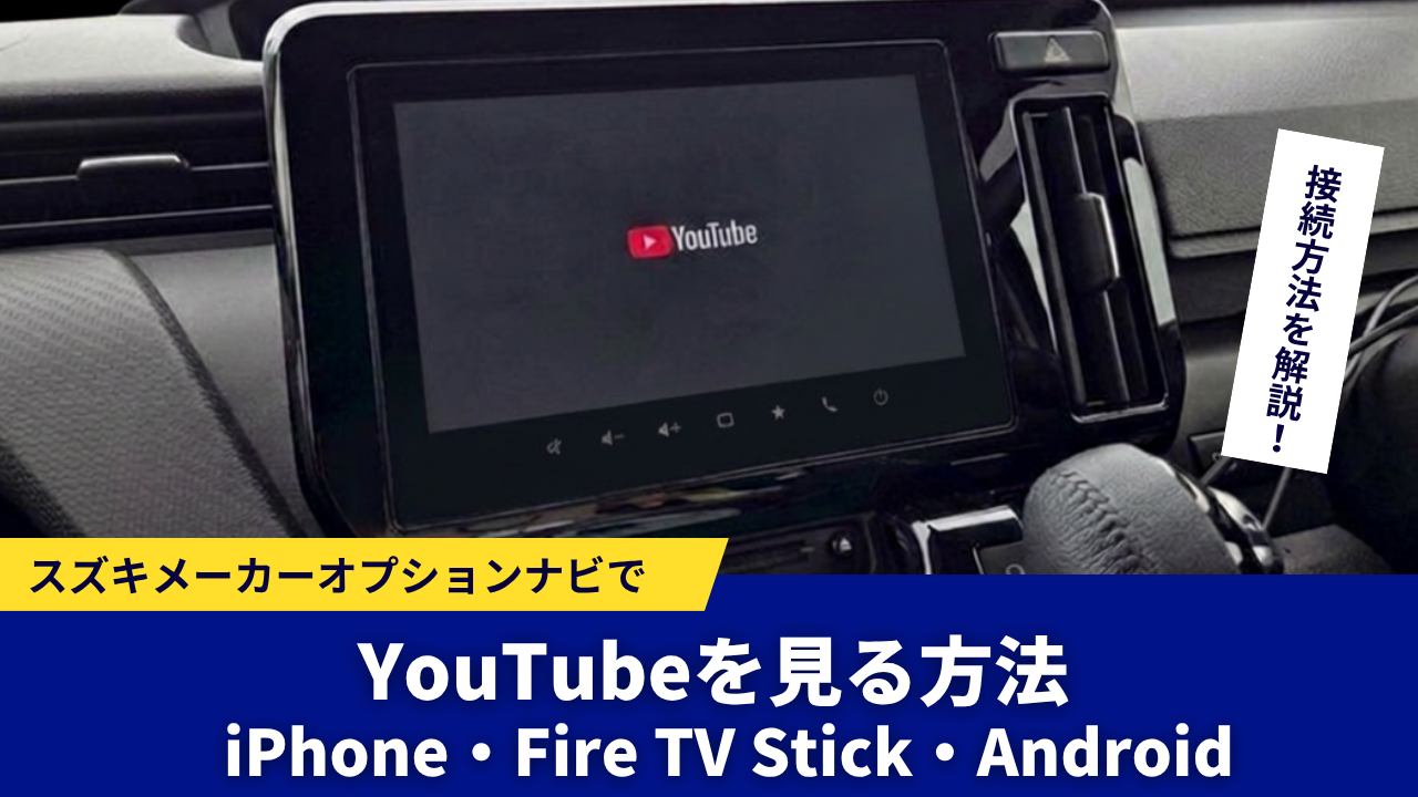 スズキメーカーオプションナビでYouTubeを見る方法｜HDMI接続や必要な 