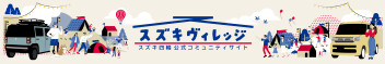 四輪公式コミュニティサイト「スズキヴィレッジ」公開！