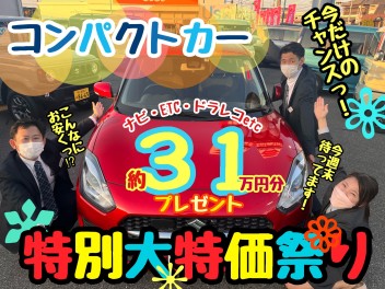 ☆★☆50台限定！大特価小型車大放出！！今しかない特別チャンス！☆★☆