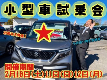 ☆★☆小型車大試乗会　開催！！☆★☆