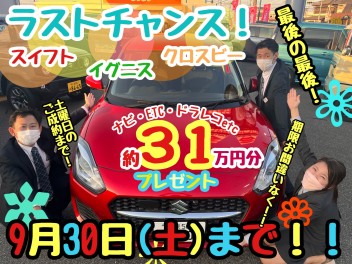 ○●○９月３０日土曜日まで！！小型車３車種大特価●○●