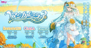 遠州鉄道と遠鉄百貨店で、初音ミク「マジカルミライ 2026」とのコラボ企画を実施！